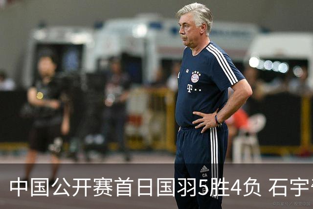 中国公开赛首日国羽5胜4负 石宇奇王祉怡进16强