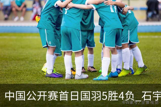 中国公开赛首日国羽5胜4负 石宇奇王祉怡进16强